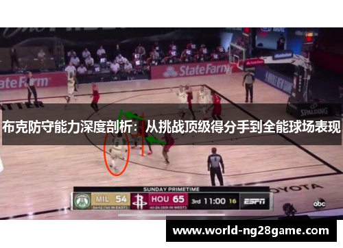 布克防守能力深度剖析：从挑战顶级得分手到全能球场表现