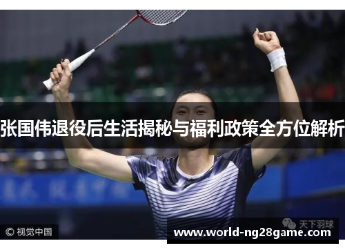 张国伟退役后生活揭秘与福利政策全方位解析